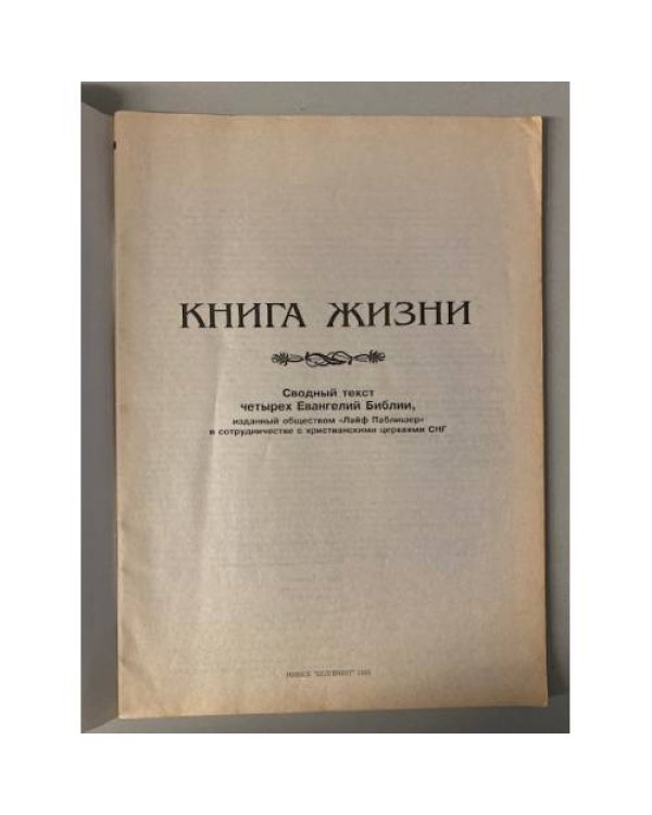 Книга жизни. Сводный текст четырех Евангелий Библии