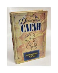 И переполнилась чаша