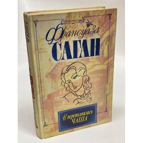 И переполнилась чаша
