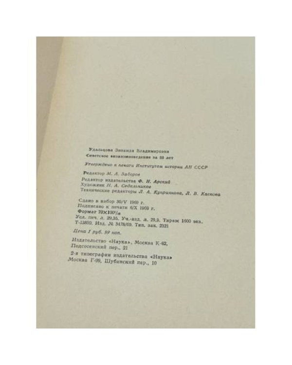 Дополнительное изображение книги «Советское византиноведение за 50 лет»