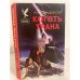 Обложка книги «Коготь Трана» — Фостер Алан Дин
