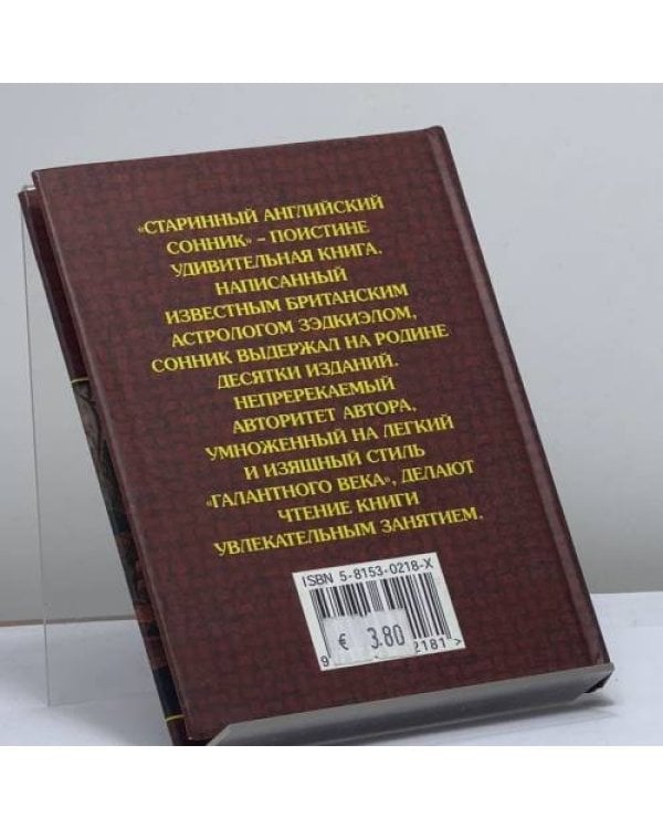 Дополнительное изображение книги «Старинный английский сонник»