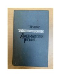 Американская трагедия. В двух томах. Том 2