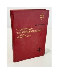 Советское византиноведение за 50 лет