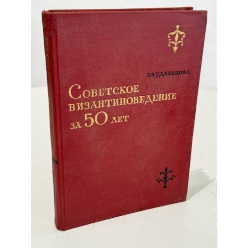 Обложка книги «Советское византиноведение за 50 лет» — Зинаида Владимировна Удальцова
