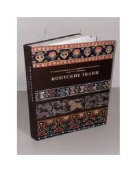 Коптские ткани. Каталог