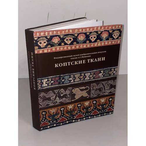 Коптские ткани. Каталог