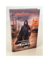 Позивний Бандерас. Операція "Томос"