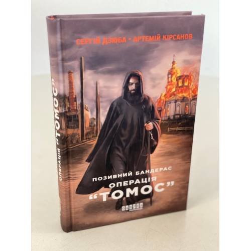 Позивний Бандерас. Операція "Томос"