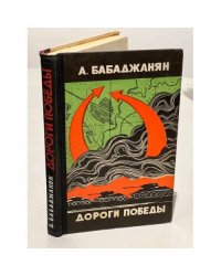 Дороги победы