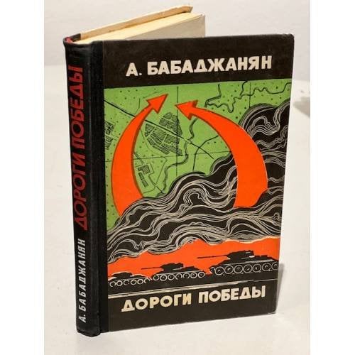 Обложка книги «Дороги победы» — Бабаджанян Амазасп Хачатурович