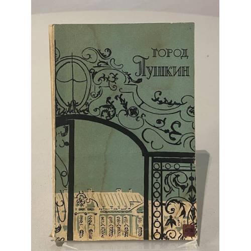 Обложка книги «Город Пушкин» — Е. С. Гладкова, Л. В. Емина, В. В. Лемус