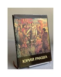 Юрий Ракша Живопись, графика