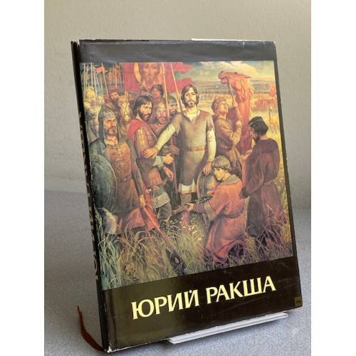 Обложка книги «Юрий Ракша Живопись, графика» — Автор не указан