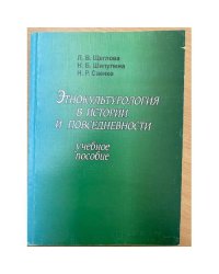 Этнокультурология в истории и повседневности. Учебное пособие