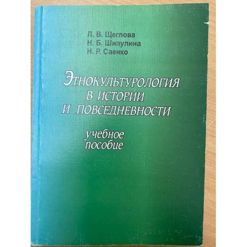 Этнокультурология в истории и повседневности. Учебное пособие