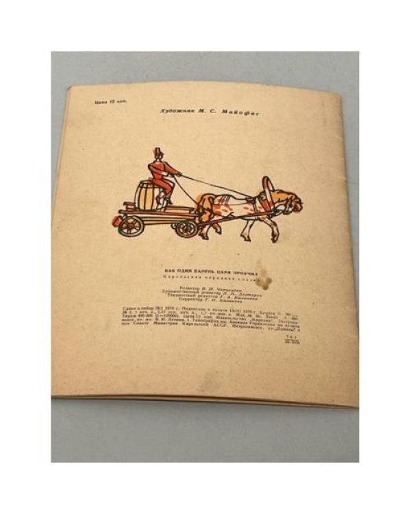 Дополнительное изображение книги «Как один парень царя проучил»