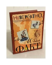 Невероятно, но факт. Энциклопедия сенсаций