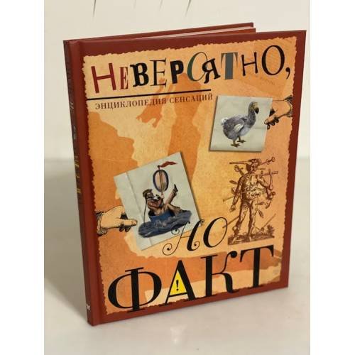 Невероятно, но факт. Энциклопедия сенсаций