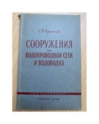 Сооружения на водопроводной сети и водоводах