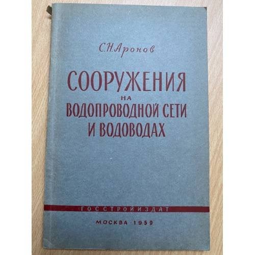Сооружения на водопроводной сети и водоводах
