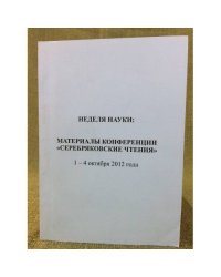 Неделя науки. Материалы конференции "Серебряковские чтения" 1-4 октября 2012 года. Сборник научных статей / VII им. П. С.