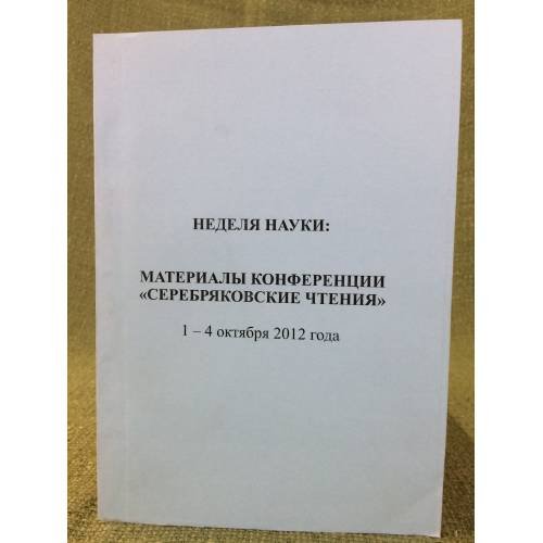 Неделя науки. Материалы конференции "Серебряковские чтения" 1-4 октября 2012 года. Сборник научных статей / VII им. П. С.