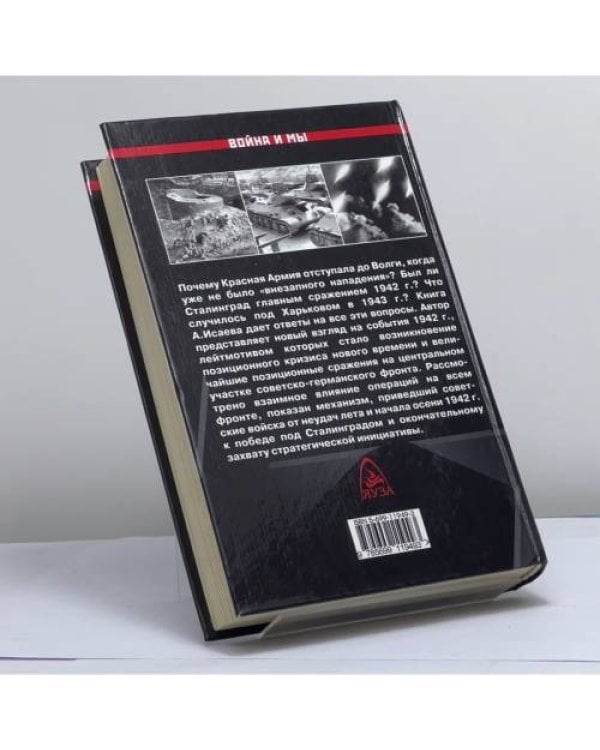 Дополнительное изображение книги «Когда внезапности уже не было. История ВОВ, которую мы не знали»