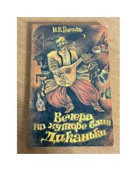 Вечера на хуторе близ Диканьки