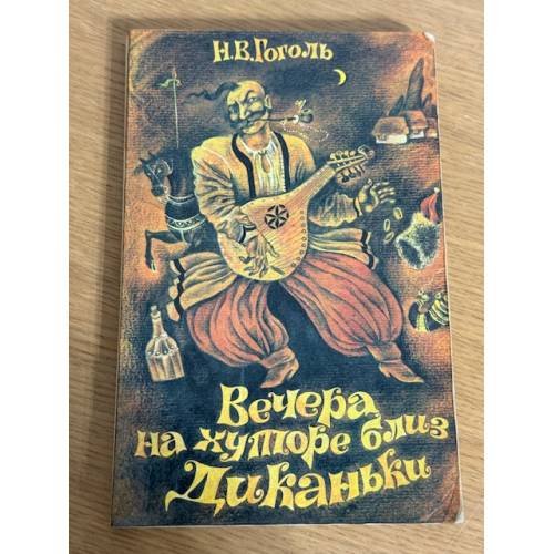 Вечера на хуторе близ Диканьки