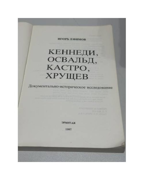 Кеннеди, Освальд, Кастро, Хрущев. Документально-историческое исследование
