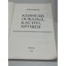Кеннеди, Освальд, Кастро, Хрущев. Документально-историческое исследование