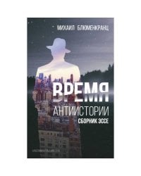 Время антиистории
