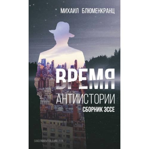 Обложка книги «Время антиистории» — Блюменкранц Михаил, ISBN 9783039740611
