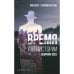 Обложка книги «Время антиистории» — Блюменкранц Михаил, ISBN 9783039740611