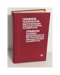 Правила технической эксплуатации электроустановок потребителей и Правила техники безопасности при эксплуатации электроустановок потребителей