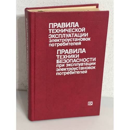 Правила технической эксплуатации электроустановок потребителей и Правила техники безопасности при эксплуатации электроустановок потребителей