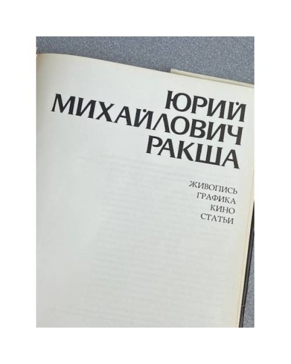 Дополнительное изображение книги «Юрий Ракша Живопись, графика»