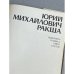 Дополнительное изображение книги «Юрий Ракша Живопись, графика»