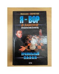 Правильный пахан