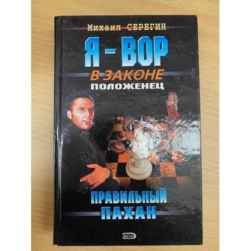 Правильный пахан