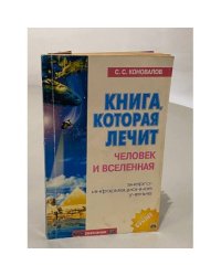 кн 5. Книга, которая лечит. Человек и Вселенная.