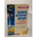 кн 5. Книга, которая лечит. Человек и Вселенная.