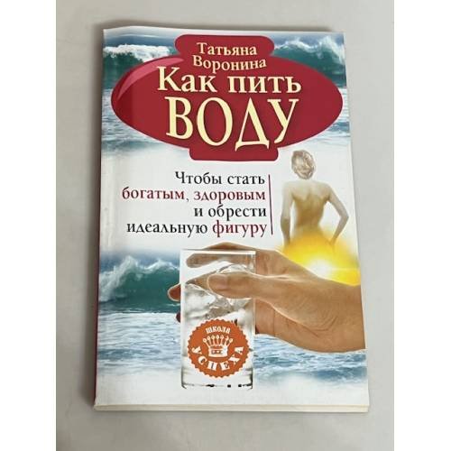 Как пить воду. Чтобы стать богатым, здоровым и обрести идеальную фигуру