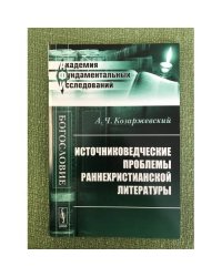 Источниковедческие проблемы раннехристианской литературы