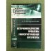 Источниковедческие проблемы раннехристианской литературы