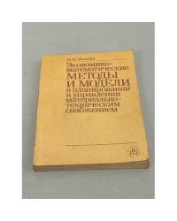 Экономико-математические методы и модели в планировании и управлении материально-техническим снабжением