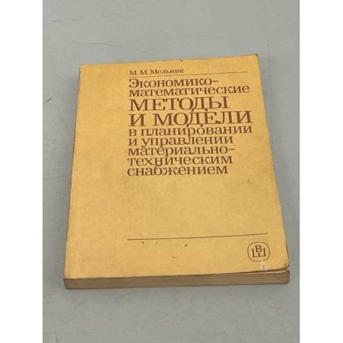 Обложка книги «Экономико-математические методы и модели в планировании и управлении материально-техническим снабжением» — М. М. Мельник