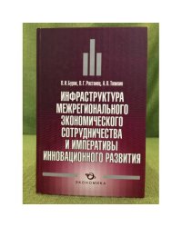 Инфраструктура межрегионального экономического сотрудничества и императивы инновационного развития