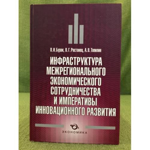 Инфраструктура межрегионального экономического сотрудничества и императивы инновационного развития